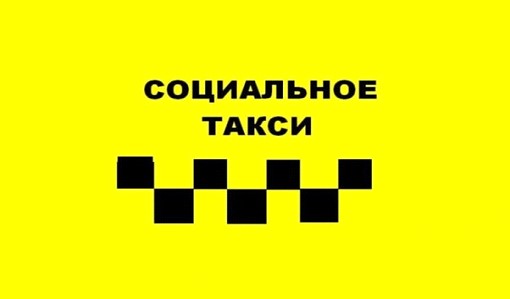 Для жителей Новгородского района доступна социальная услуга «Социальное такси» для оперативной доставки клиентов к социально значимым объектам..