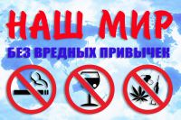 Наш мир-без вредных привычек!.