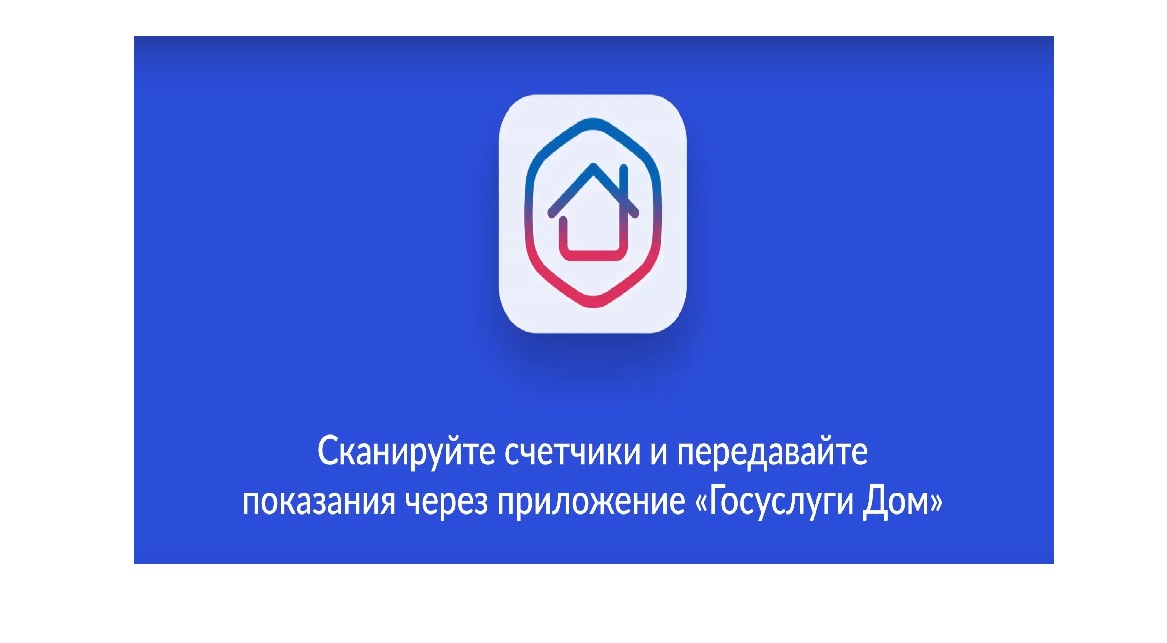 «Госуслуги Дом» — приложение для решения всех вопросов ЖКХ.