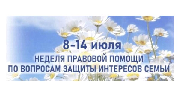 С 08.07.2024 по 14.07.2024 в Российской Федерации пройдет Всероссийская неделя правовой помощи по вопросам защиты интересов семьи..