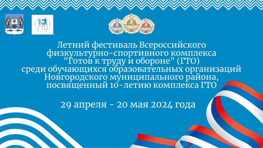 «Летний фестиваль ВФСК &quot;ГТО&quot; среди обучающихся образовательных организаций Новгородского района пройдет с 29 апреля по 20 мая на базе образовательных организаций района».