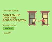 Проект Всероссийского Форума «СОЦИАЛЬНЫЕ ПРАКТИКИ ДОБРОСОСЕДСТВА». Проект Всероссийского Форума «СОЦИАЛЬНЫЕ ПРАКТИКИ ДОБРОСОСЕДСТВА».