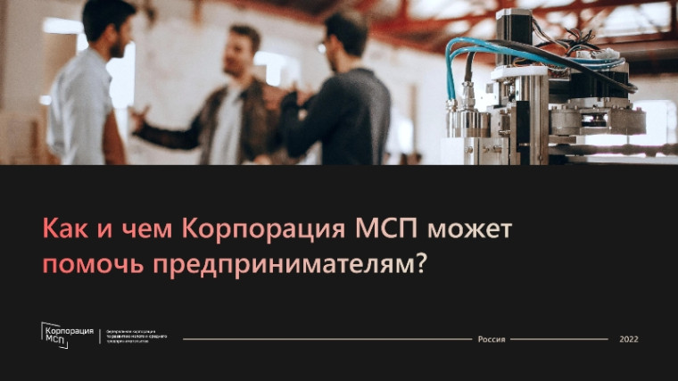 Как и чем Корпорация МСП может помочь предпринимателям?. Как и чем Корпорация МСП может помочь предпринимателям?.