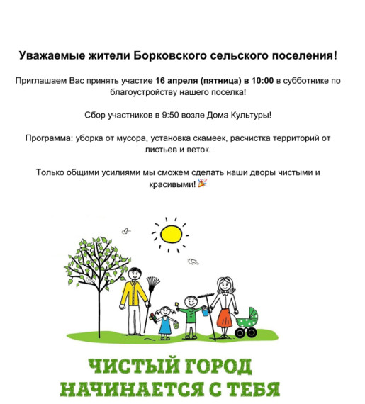Объявление о субботнике. Объявление о субботнике.