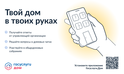 Общайтесь с соседями на Госуслугах. Общайтесь с соседями на Госуслугах.