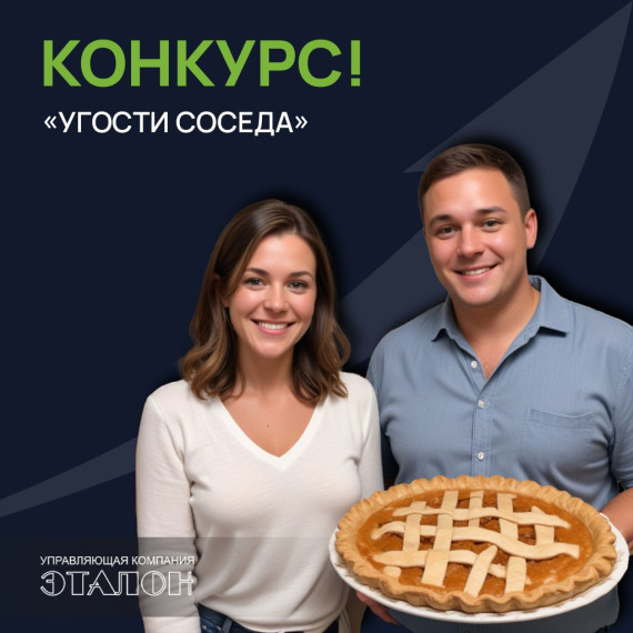 Конкурс «Угости соседа». Конкурс «Угости соседа».