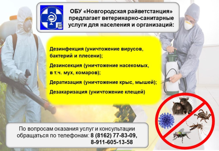 ОБУ «Новгородская райветстанция» проводит обработку участков от клещей, комаров и других насекомых. ОБУ «Новгородская райветстанция» проводит обработку участков от клещей, комаров и других насекомых.