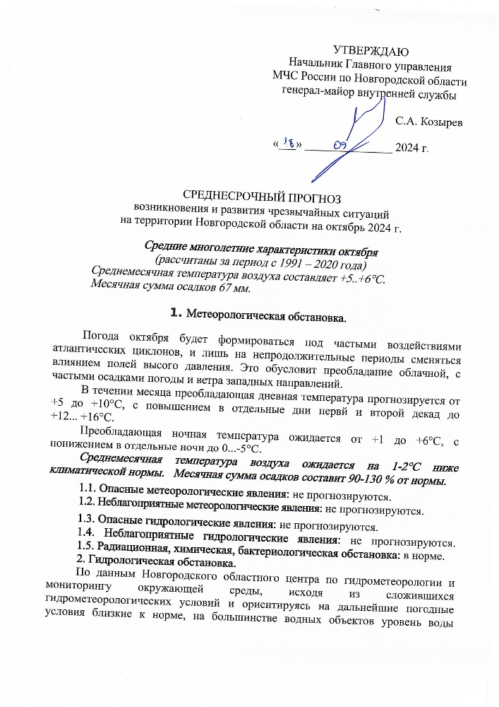 Среднесрочный прогноз возникновения и развития чрезвычайных ситуаций на территории Новгородской области на октябрь 2024 года