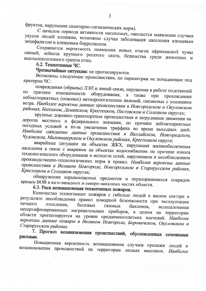 Среднесрочный прогноз возникновения и развития чрезвычайных ситуаций на территории Новгородской области на октябрь 2024 года