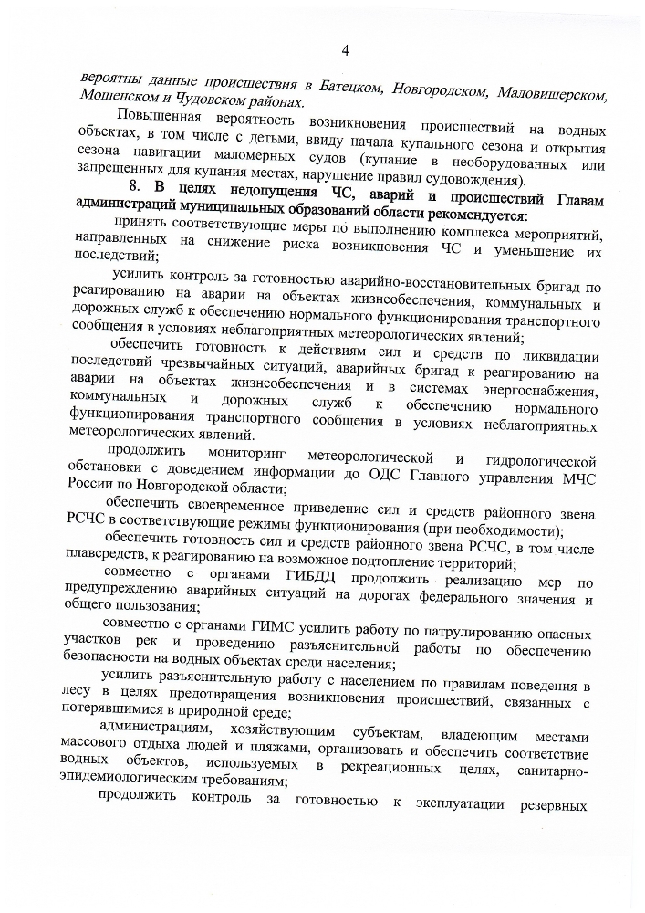 Среднесрочный прогноз возникновения и развития чрезвычайных ситуаций на территории Новгородской области на октябрь 2024 года