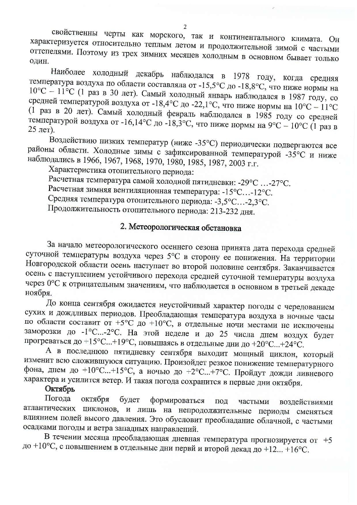 Прогноз циклических чрезвычайных ситуаций природного и техногенного характера на территории Новгородской области на осенне-зимний период 2024-2025 годов