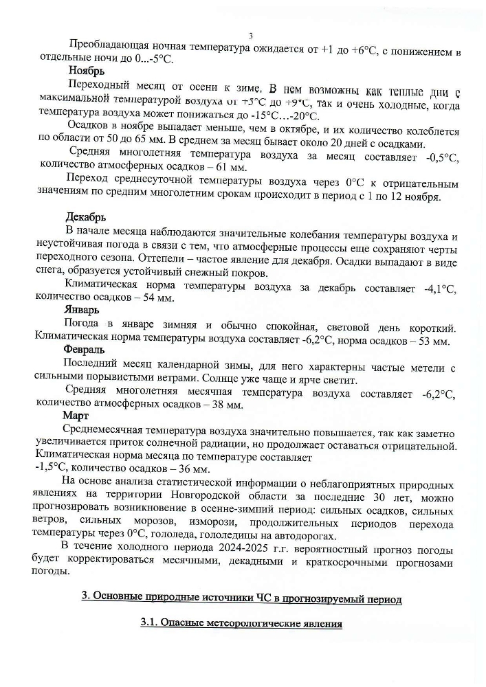 Прогноз циклических чрезвычайных ситуаций природного и техногенного характера на территории Новгородской области на осенне-зимний период 2024-2025 годов