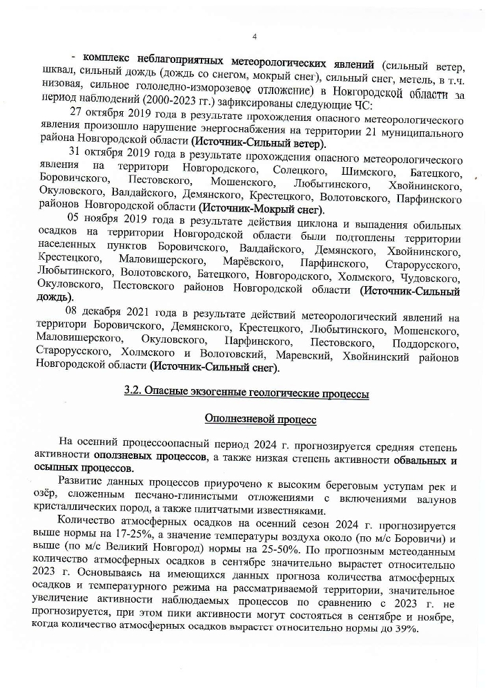 Прогноз циклических чрезвычайных ситуаций природного и техногенного характера на территории Новгородской области на осенне-зимний период 2024-2025 годов
