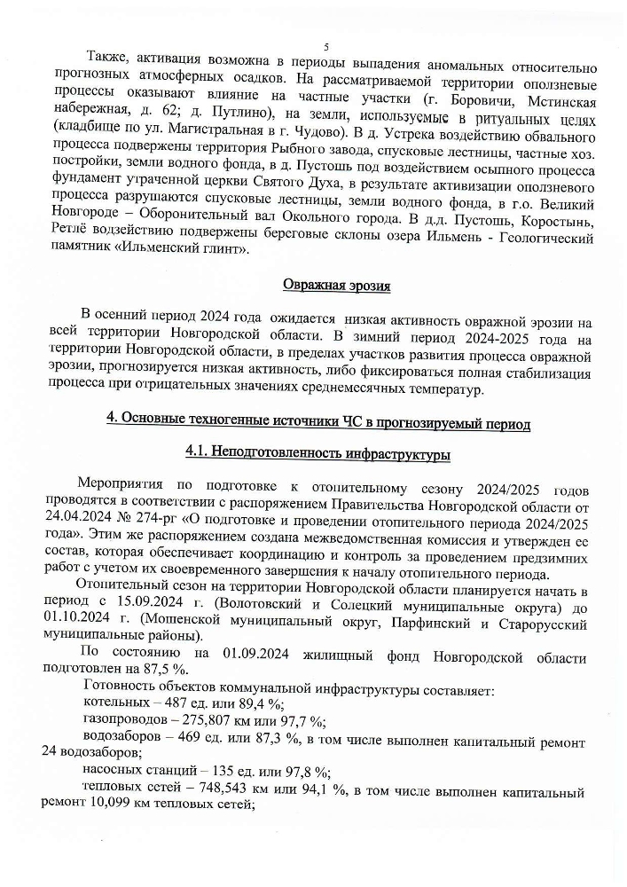 Прогноз циклических чрезвычайных ситуаций природного и техногенного характера на территории Новгородской области на осенне-зимний период 2024-2025 годов