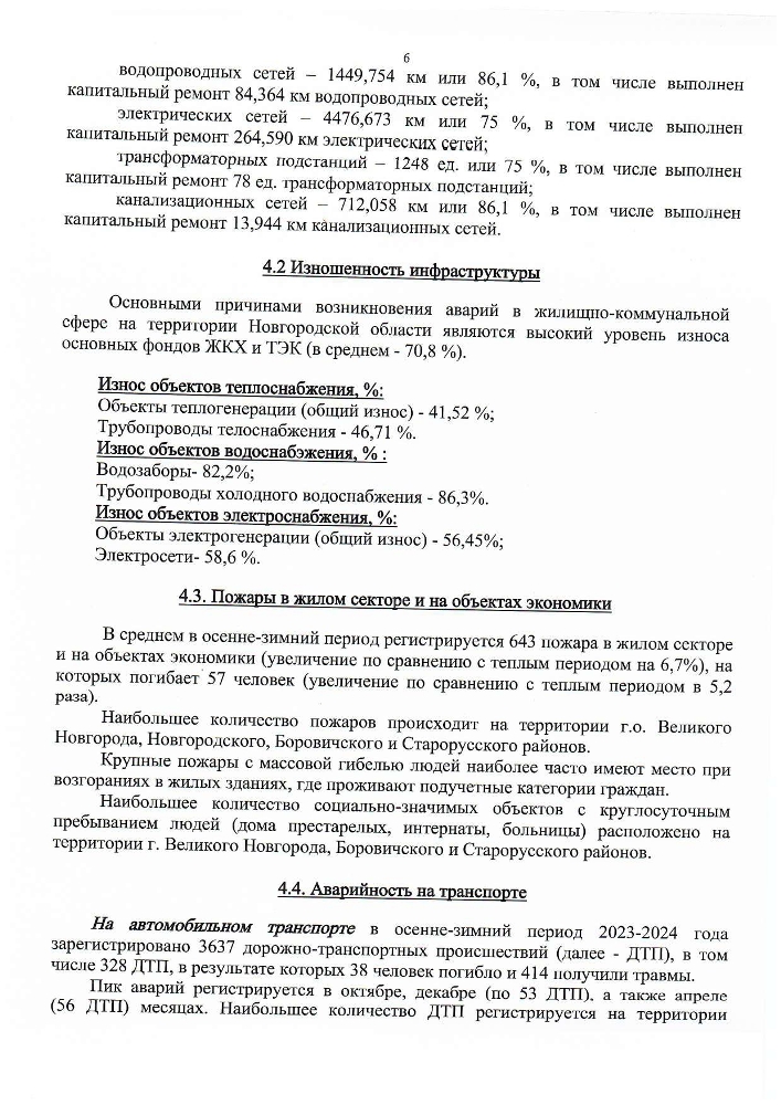 Прогноз циклических чрезвычайных ситуаций природного и техногенного характера на территории Новгородской области на осенне-зимний период 2024-2025 годов