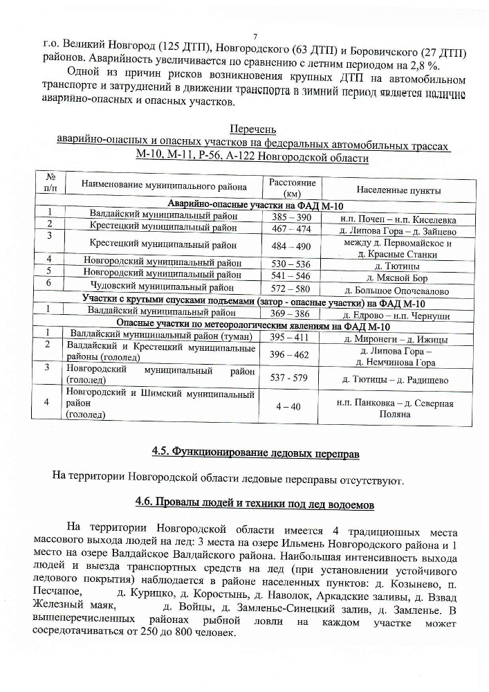 Прогноз циклических чрезвычайных ситуаций природного и техногенного характера на территории Новгородской области на осенне-зимний период 2024-2025 годов