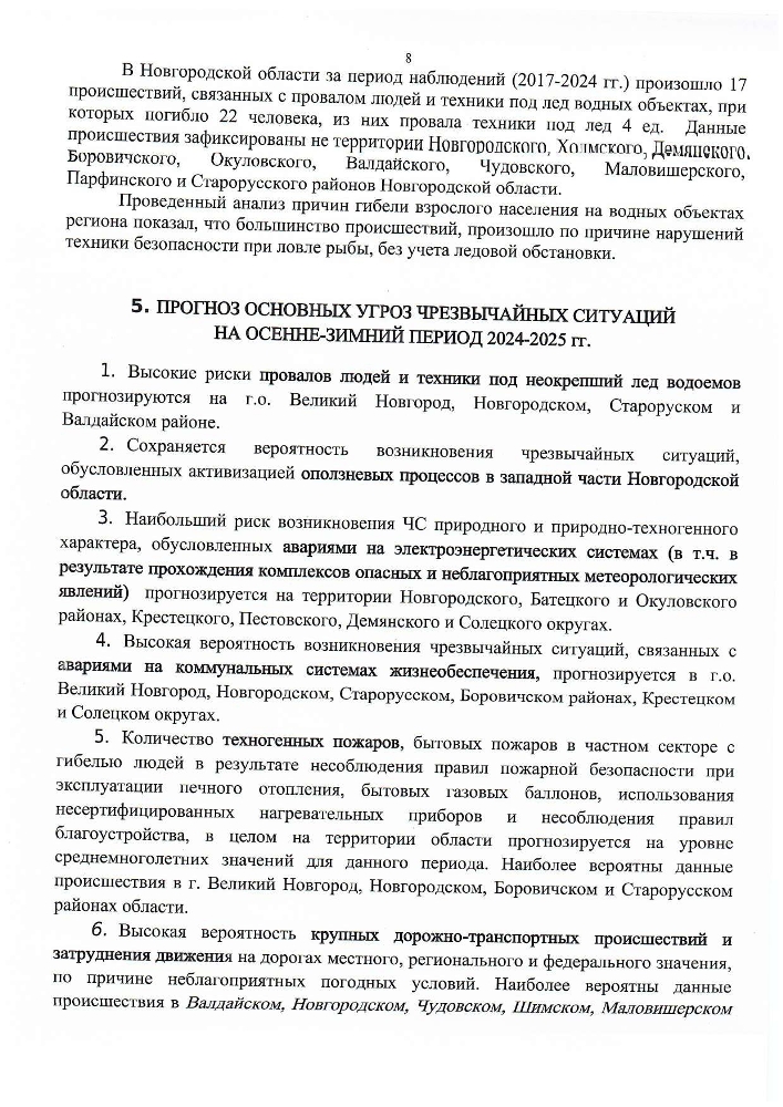 Прогноз циклических чрезвычайных ситуаций природного и техногенного характера на территории Новгородской области на осенне-зимний период 2024-2025 годов