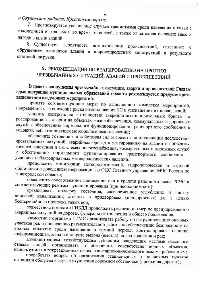 Прогноз циклических чрезвычайных ситуаций природного и техногенного характера на территории Новгородской области на осенне-зимний период 2024-2025 годов