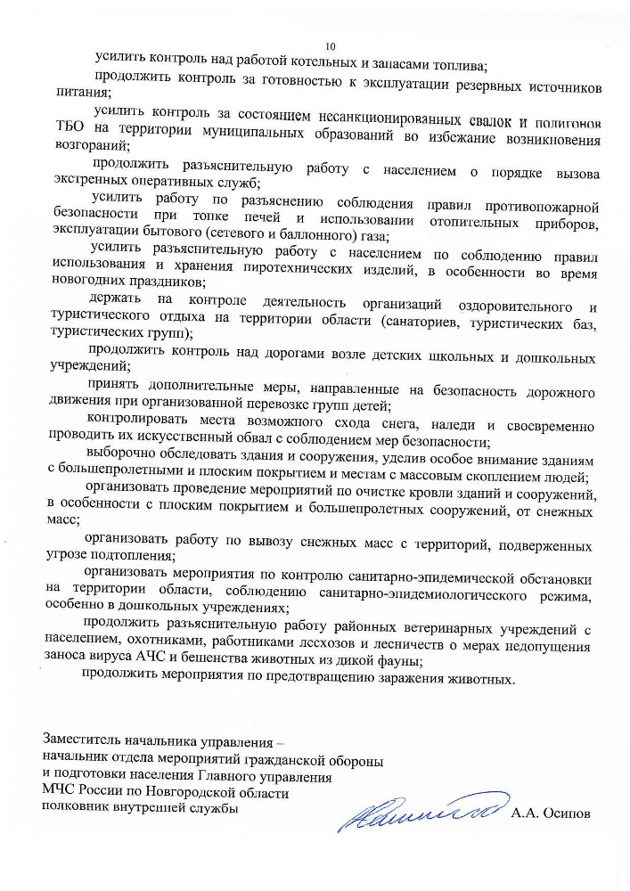 Прогноз циклических чрезвычайных ситуаций природного и техногенного характера на территории Новгородской области на осенне-зимний период 2024-2025 годов