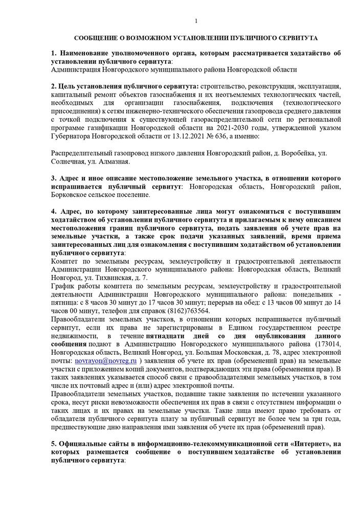 СООБЩЕНИЕ О ВОЗМОЖНОМ УСТАНОВЛЕНИИ ПУБЛИЧНОГО СЕРВИТУТА