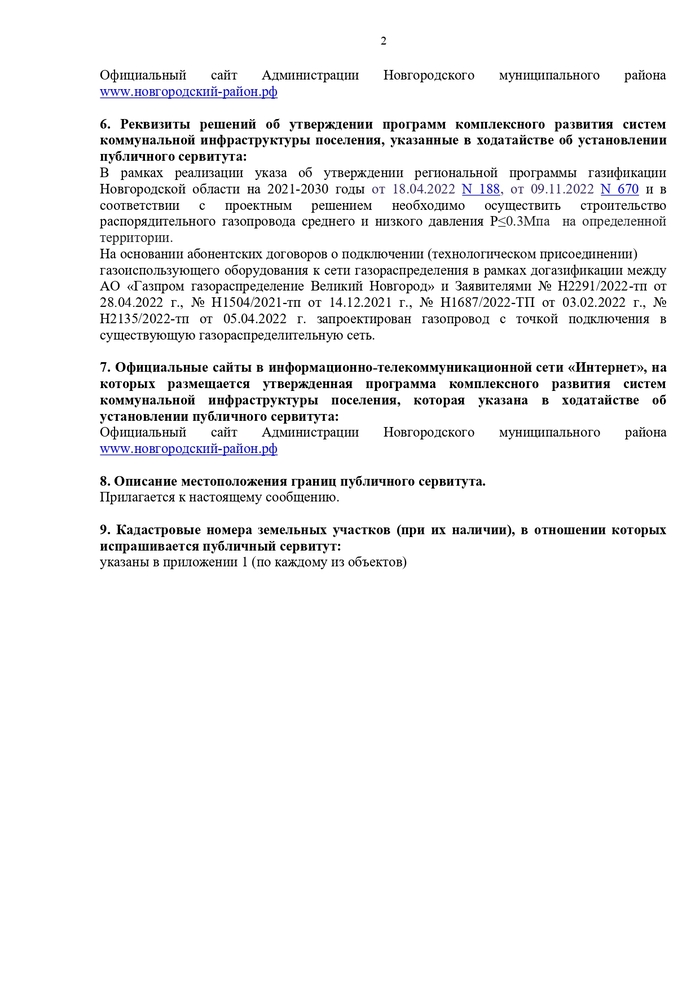 СООБЩЕНИЕ О ВОЗМОЖНОМ УСТАНОВЛЕНИИ ПУБЛИЧНОГО СЕРВИТУТА