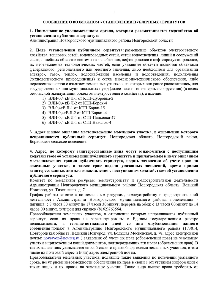 СООБЩЕНИЕ О ВОЗМОЖНОМ УСТАНОВЛЕНИИ ПУБЛИЧНЫХ СЕРВИТУТОВ