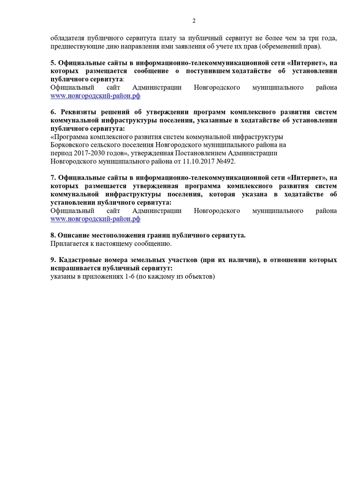 СООБЩЕНИЕ О ВОЗМОЖНОМ УСТАНОВЛЕНИИ ПУБЛИЧНЫХ СЕРВИТУТОВ