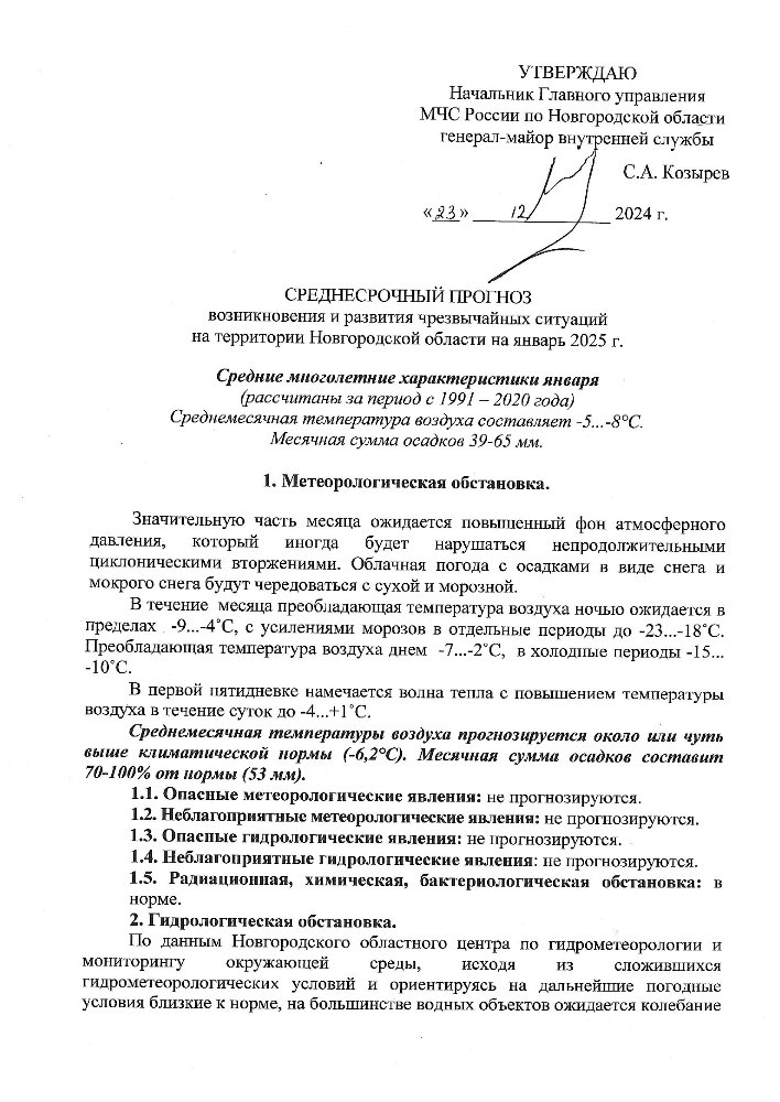 Среднесрочный прогноз возникновения и развития чрезвычайных ситуаций на территории Новгородской области на январь 2025 г.