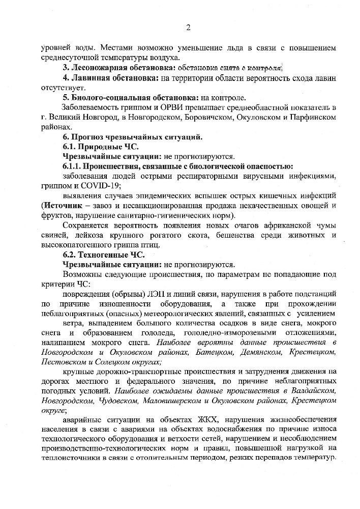 Среднесрочный прогноз возникновения и развития чрезвычайных ситуаций на территории Новгородской области на январь 2025 г.