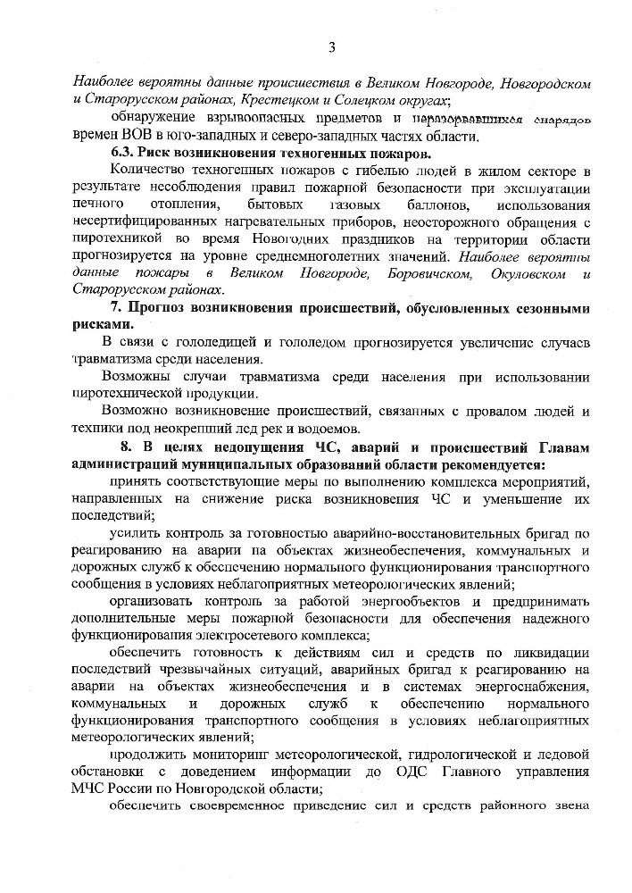 Среднесрочный прогноз возникновения и развития чрезвычайных ситуаций на территории Новгородской области на январь 2025 г.