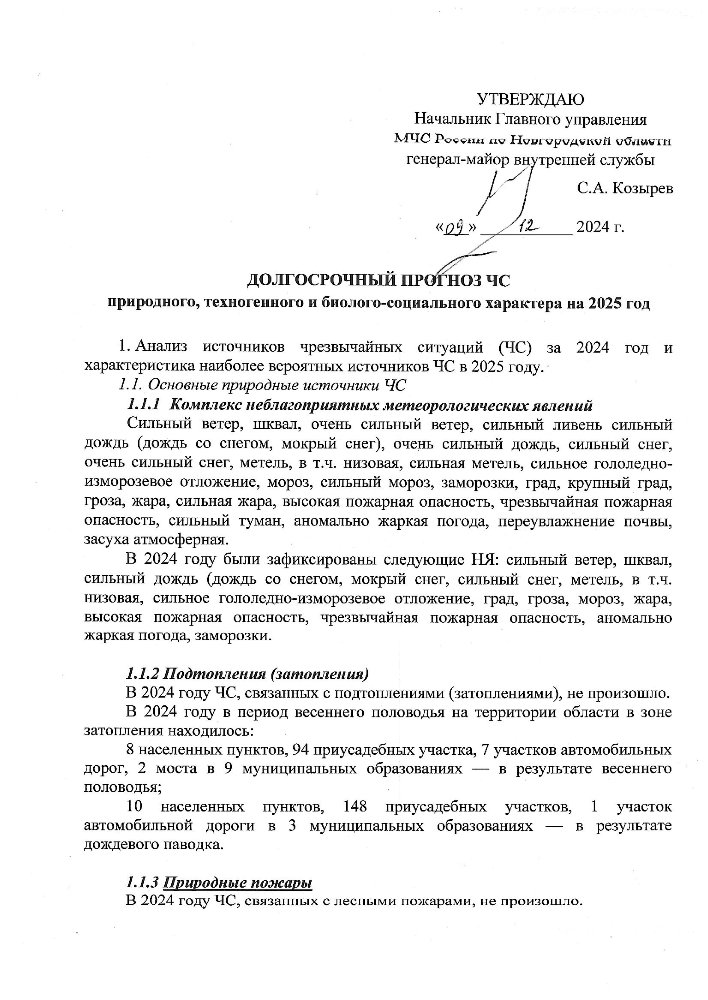 Долгосрочный прогноз ЧС природного, техногенного и биолого-социального характера на 2025 год