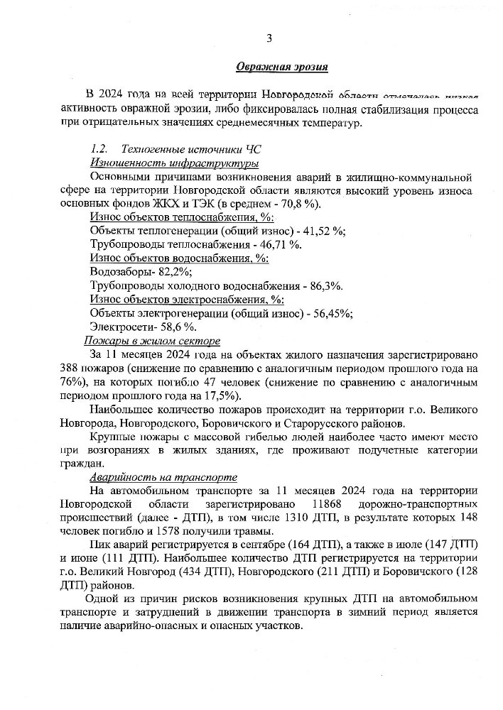 Долгосрочный прогноз ЧС природного, техногенного и биолого-социального характера на 2025 год