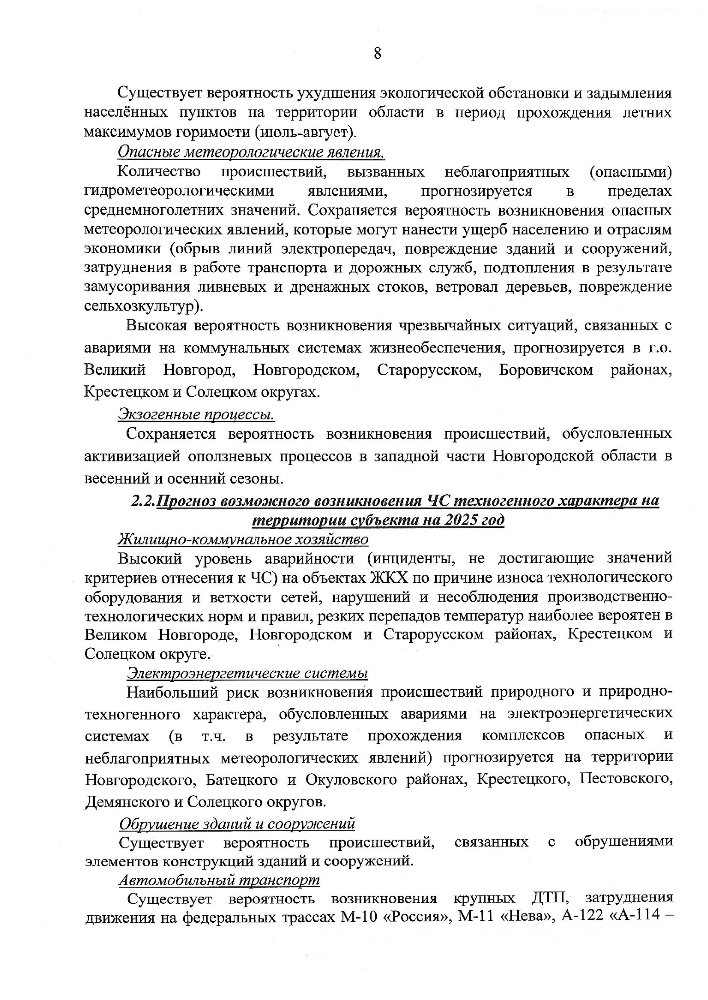 Долгосрочный прогноз ЧС природного, техногенного и биолого-социального характера на 2025 год